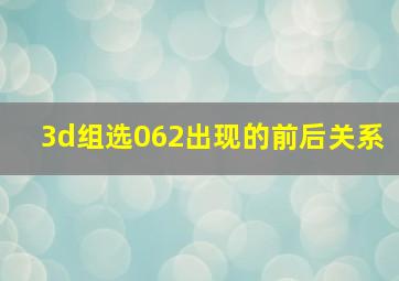 3d组选062出现的前后关系