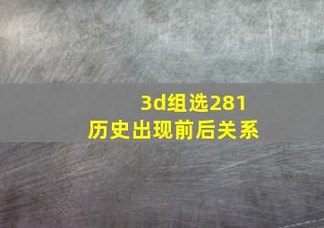 3d组选281历史出现前后关系