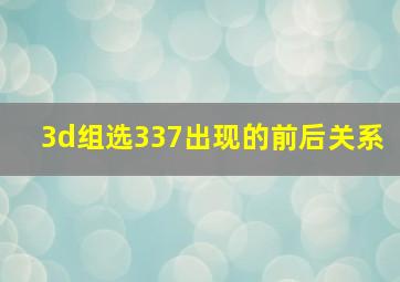 3d组选337出现的前后关系