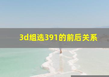 3d组选391的前后关系