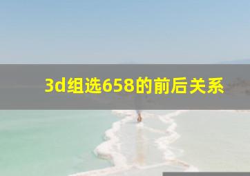 3d组选658的前后关系