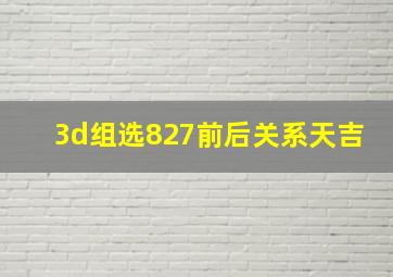 3d组选827前后关系天吉