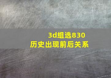 3d组选830历史出现前后关系