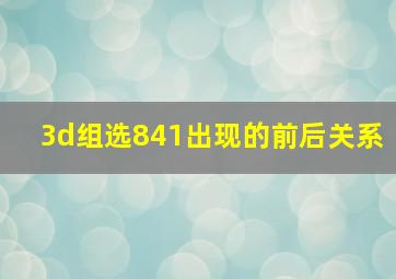 3d组选841出现的前后关系