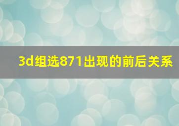 3d组选871出现的前后关系