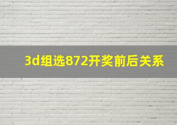 3d组选872开奖前后关系