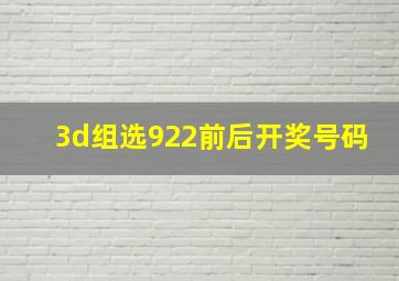 3d组选922前后开奖号码