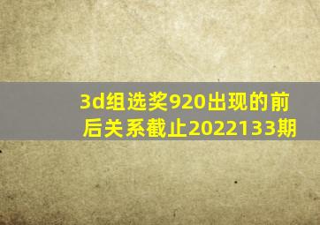 3d组选奖920出现的前后关系截止2022133期