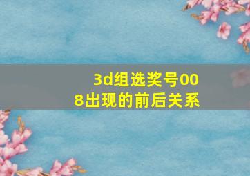 3d组选奖号008出现的前后关系