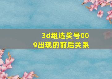 3d组选奖号009出现的前后关系