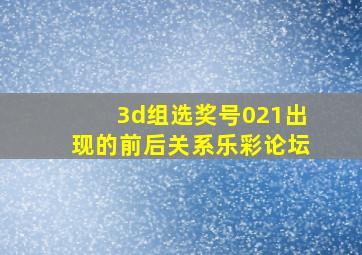 3d组选奖号021出现的前后关系乐彩论坛