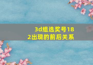 3d组选奖号182出现的前后关系