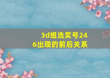 3d组选奖号246出现的前后关系