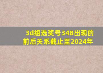 3d组选奖号348出现的前后关系截止至2024年