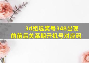 3d组选奖号348出现的前后关系期开机号对应码