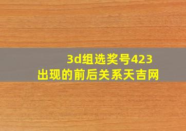 3d组选奖号423出现的前后关系天吉网