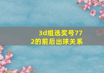 3d组选奖号772的前后出球关系