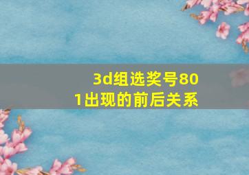 3d组选奖号801出现的前后关系