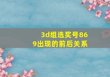 3d组选奖号869出现的前后关系