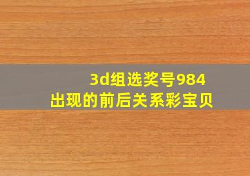 3d组选奖号984出现的前后关系彩宝贝