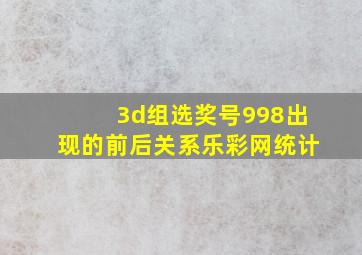 3d组选奖号998出现的前后关系乐彩网统计