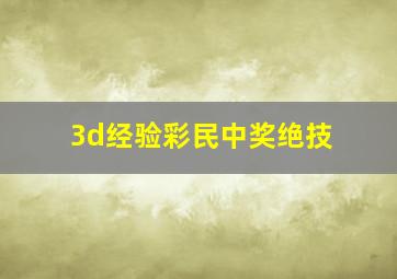 3d经验彩民中奖绝技