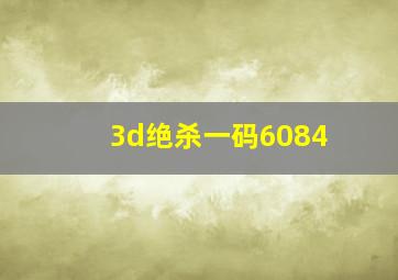 3d绝杀一码6084