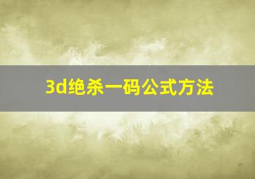 3d绝杀一码公式方法