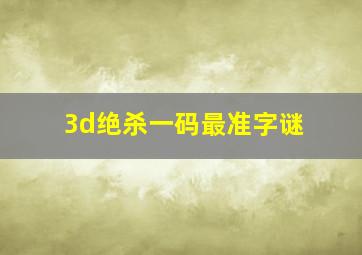 3d绝杀一码最准字谜