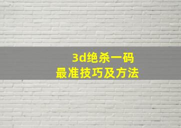 3d绝杀一码最准技巧及方法