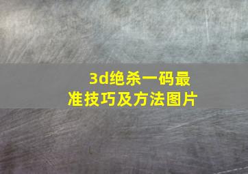 3d绝杀一码最准技巧及方法图片