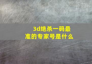 3d绝杀一码最准的专家号是什么