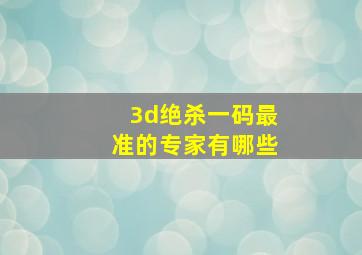 3d绝杀一码最准的专家有哪些