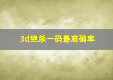 3d绝杀一码最准确率