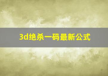 3d绝杀一码最新公式