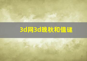 3d网3d晚秋和值谜