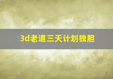 3d老道三天计划独胆