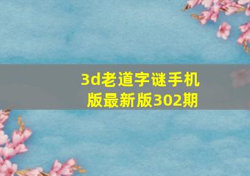 3d老道字谜手机版最新版302期