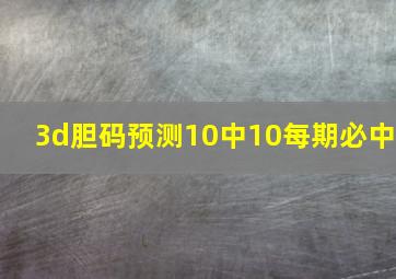 3d胆码预测10中10每期必中