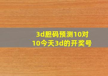 3d胆码预测10对10今天3d的开奖号