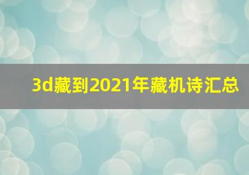 3d藏到2021年藏机诗汇总