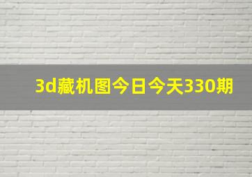 3d藏机图今日今天330期