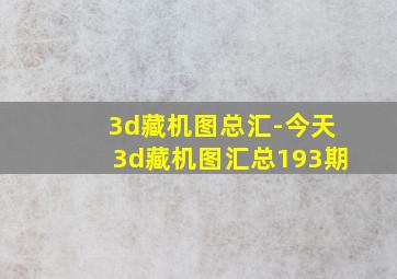 3d藏机图总汇-今天3d藏机图汇总193期