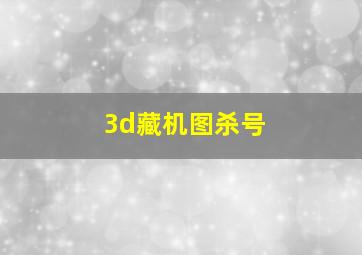 3d藏机图杀号