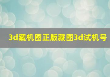 3d藏机图正版藏图3d试机号