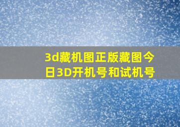 3d藏机图正版藏图今日3D开机号和试机号