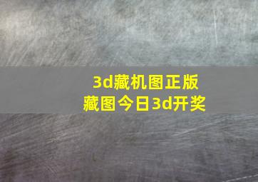 3d藏机图正版藏图今日3d开奖