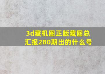 3d藏机图正版藏图总汇报280期岀的什么号