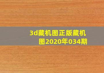 3d藏机图正版藏机图2020年034期