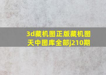 3d藏机图正版藏机图天中图库全部j210期